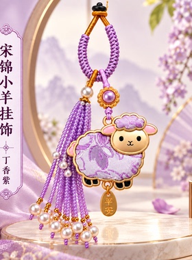 宋锦小羊流苏包挂件礼盒送礼