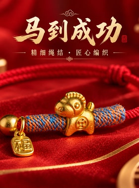 马年时尚红绳小马饰品