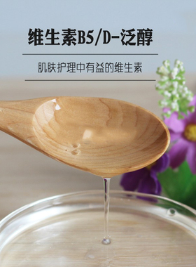 护肤原料 50%稀释液 维生素B5(D-泛醇)vb5保湿补水精华爽肤水原料
