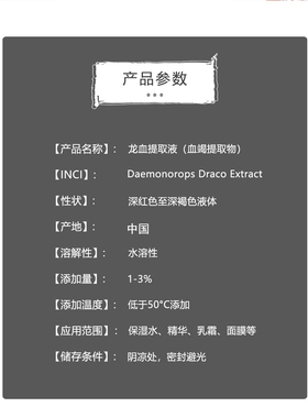 护肤原料龙血提取液精华爽肤水喷雾面膜液乳液面霜麒麟竭提取原料