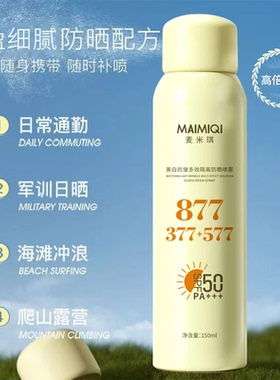 麦米琪军训防晒青少年防晒喷雾舒缓防水防汗防紫外线开学季大学生