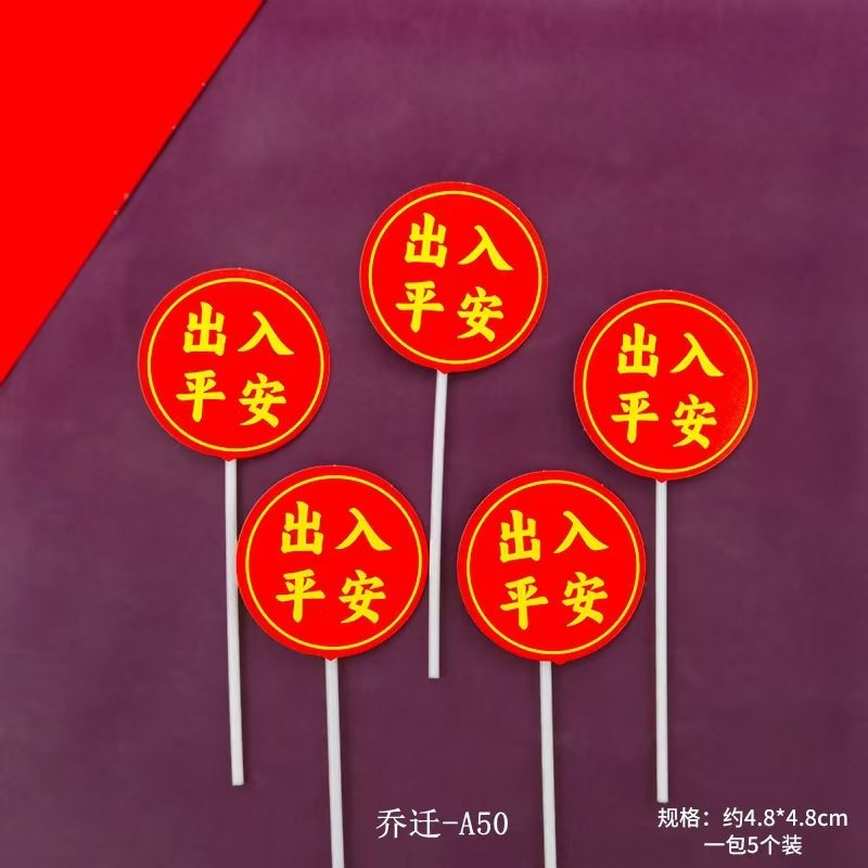 乔迁之喜新居入宅大吉蛋糕装饰进宅平安福满新居搬家进宅大吉插牌,淘宝优惠券,粉丝福利购,淘宝优惠卷