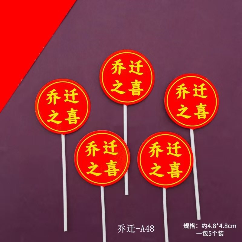 乔迁之喜新居入宅大吉蛋糕装饰进宅平安福满新居搬家进宅大吉插牌,淘宝优惠券,粉丝福利购,淘宝优惠卷