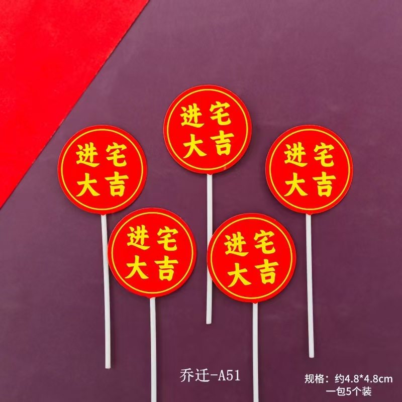 乔迁之喜新居入宅大吉蛋糕装饰进宅平安福满新居搬家进宅大吉插牌,淘宝优惠券,粉丝福利购,淘宝优惠卷
