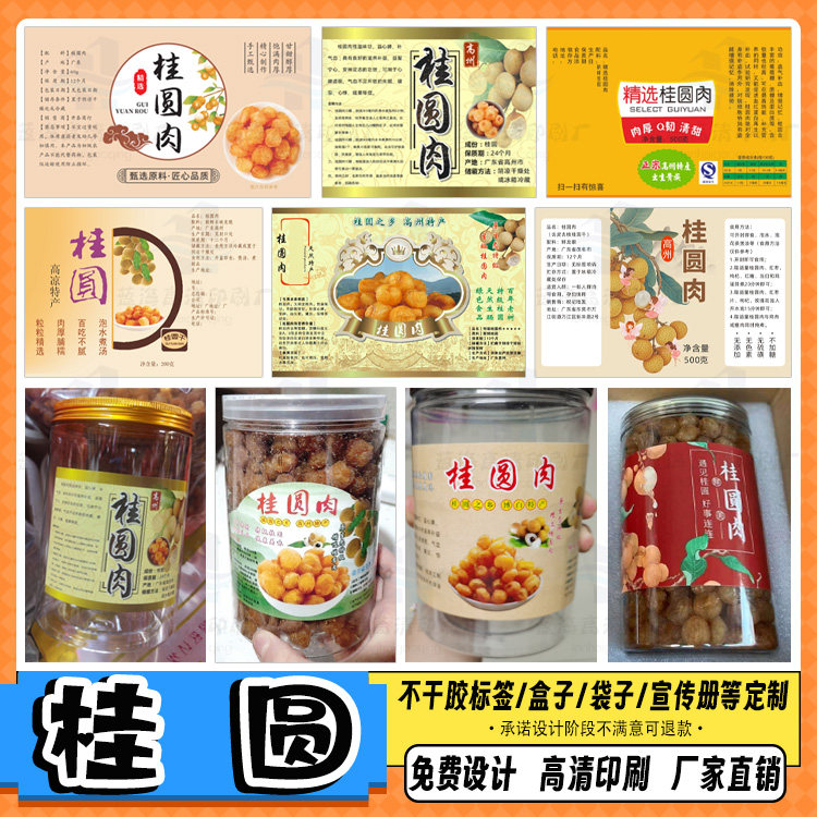 定制桂圆标签葡萄干不干胶红枣干商标LOGO设计提子干包装贴纸印刷,淘宝优惠券,粉丝福利购,淘宝优惠卷