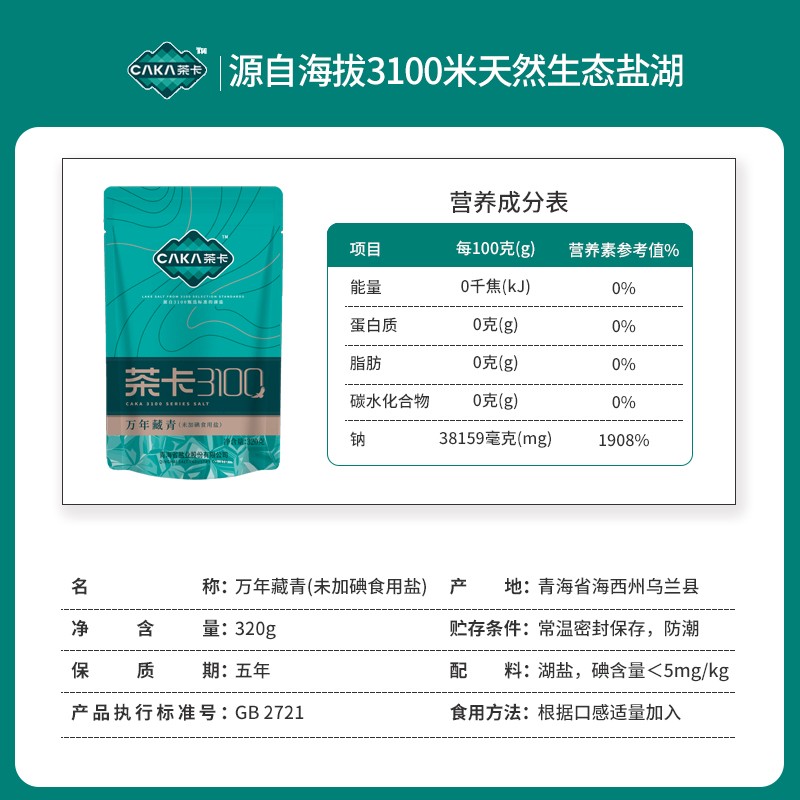 茶卡3100万年藏青320g*60袋箱装无碘盐家用青海湖盐甄稀产区湖盐-图3