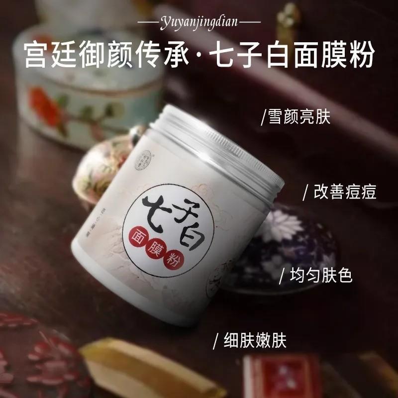 北京同仁堂七子白面膜粉珍珠粉玫瑰软膜粉舒缓滋养面膜七子粉精品