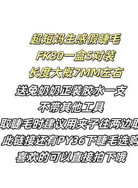 超短款7mm上睫毛妈生感自然仿真裸妆素颜眼眉间距近兔奶奶FK80