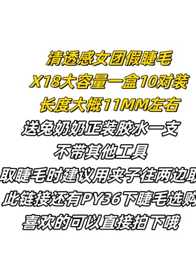 兔奶奶X18韩女同款爱豆睫毛上镜根根分明仙子毛分段自然仿真假