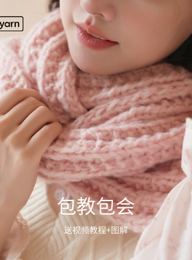 LIFEYARN秋季编织围巾材料包