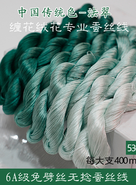 6A无捻免劈丝蚕丝线手工diy古风单丝缠花绒花非遗真丝线53号绿色