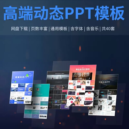 ppt模板高级感动态模版商务述职报告工作汇报总结素材商业计划书 - 图2