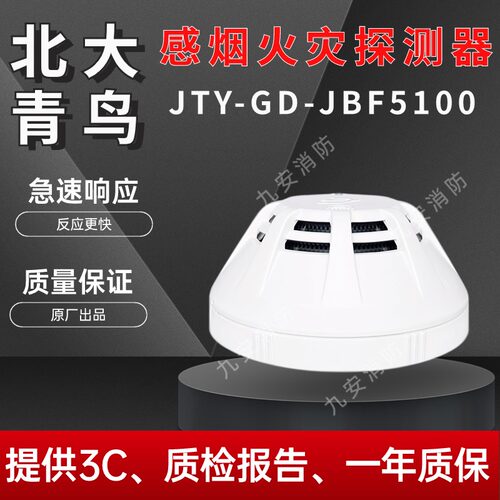 北大青鸟烟感JBF5100A/4101青鸟消防烟烟感器感温感报警器探测器 - 图1