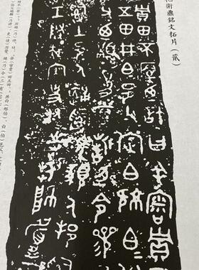 西周金文《裘卫四器》高清微喷复制长卷古代器Q皿拓片复印