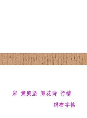 宋黄庭坚梨花诗行楷古代名家高清彷古书法字帖长t卷复制绢布
