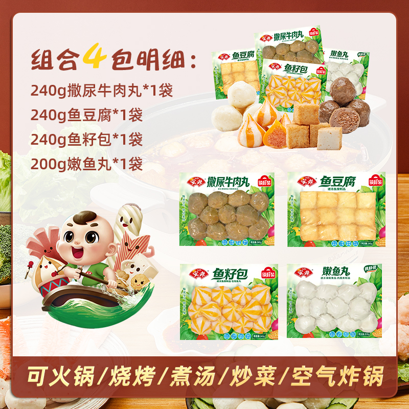 安井锁鲜装丸子虾滑+鱼豆腐+鱼籽包+嫩鱼丸火锅烧烤麻辣烫食材