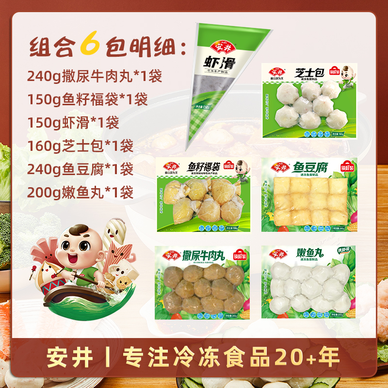 安井 撒尿牛肉丸+虾滑+鱼籽福袋+芝士包+鱼豆腐+嫩鱼丸 火锅食材