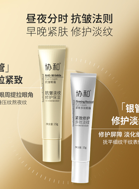 协和紧致多效抗皱眼霜