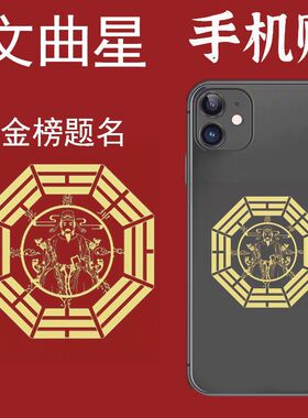 文曲星文昌塔手机贴纸