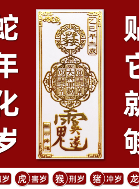 2025年太岁锦囊化平安护身符贴纸乙巳蛇本命年虎猴猪龙金属贴