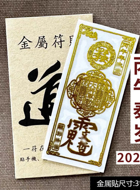 2026护身符丙午马年太岁化锦囊本命年符贴纸属蛇鼠牛兔金属贴