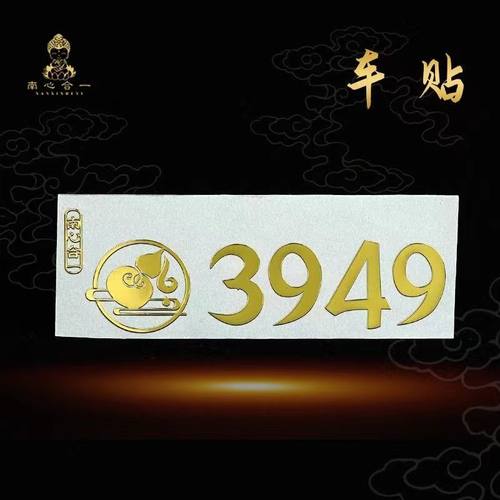 泰哥推荐平安车贴3949车贴门贴墙贴招财纳福手机贴南心合一 - 图3