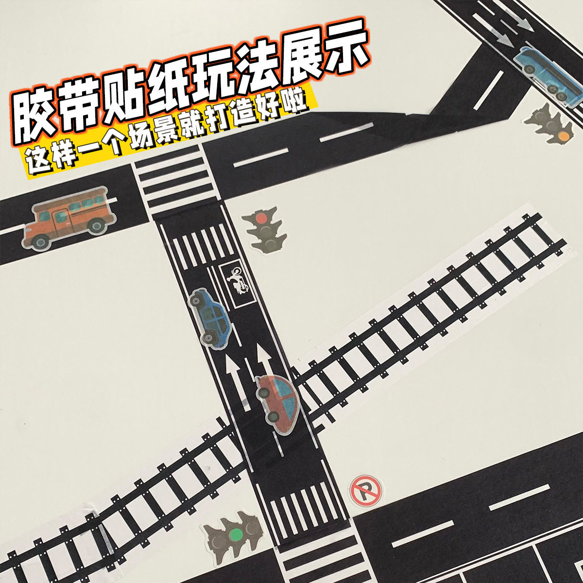 儿童道路和纸胶带早教轨道交通铁路公路设计DIY汽车马路手工贴纸,淘宝优惠券,粉丝福利购,淘宝优惠卷