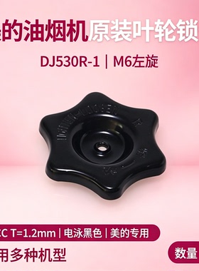 美的油烟机CXW-200-DT560R/TT9036-SR/EJ7533-GR/DJ360R叶轮锁母