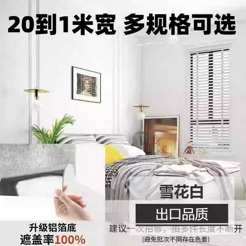 腻子白墙纸自粘防水防潮家用宿舍卧室墙面壁纸白色铝箔加厚墙贴纸,淘宝优惠券,粉丝福利购,淘宝优惠卷