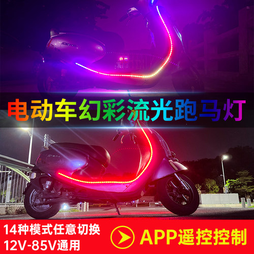 电动车三轮摩托七彩流光跑马灯带改装饰爆闪氛围彩灯72V60V48V12V - 图0