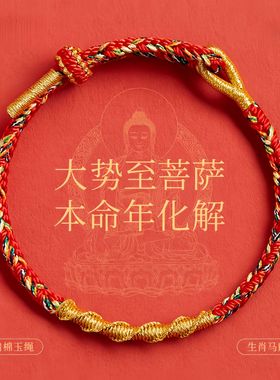 2026本命佛生肖守护神红绳手链