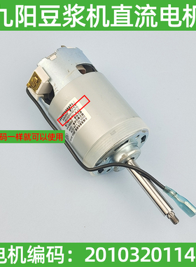 九豆浆机配件大全直流电机DJ13R-P10 Q3P6铜芯线永磁马达1141原装