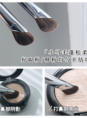 小马毛镰刀精细鼻影刷高光刷