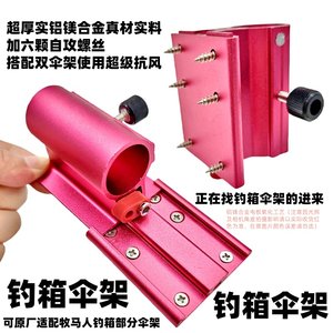 红色钓箱伞架铝镁合金牧马人钓鱼箱原厂钓伞支架配件通用钓鱼伞架