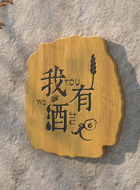 门牌中式招牌民宿小酒馆牌匾