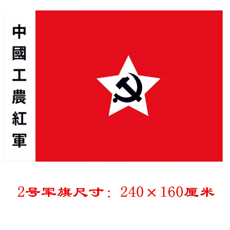 中国工农红军旗帜4号军旗八一军旗红军党旗红色娘子军旗中国红军 - 图1