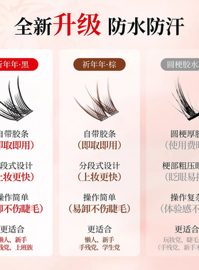 小恶魔免胶款祈年年假睫毛
