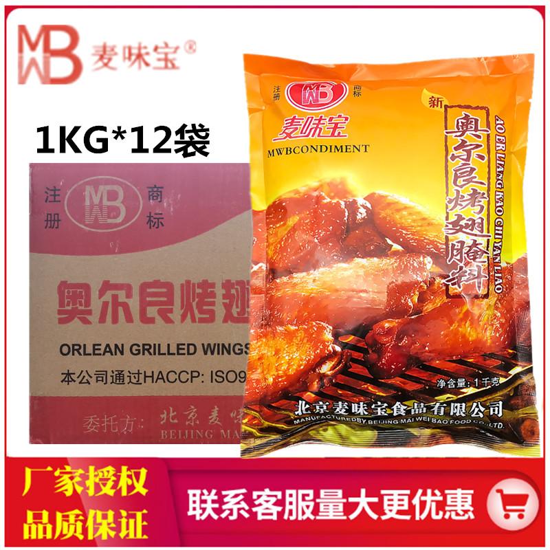 麦味宝奥尔良烤翅腌料1kg*12袋 炸鸡烧烤鸡腿烤肉鸡叉骨新奥尔良 - 图0