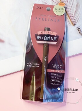 DUP眼线液笔日本不晕染茶黑