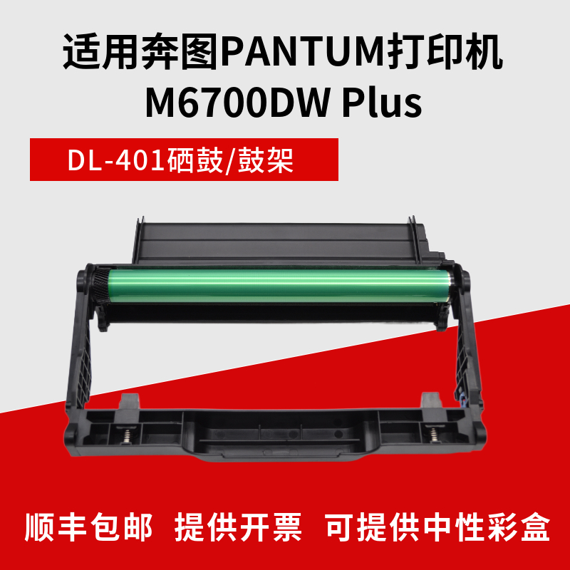 辉腾适用PANTUM奔图M6700DW Plus打印机TO-401粉盒墨盒DL-401硒鼓 - 图3