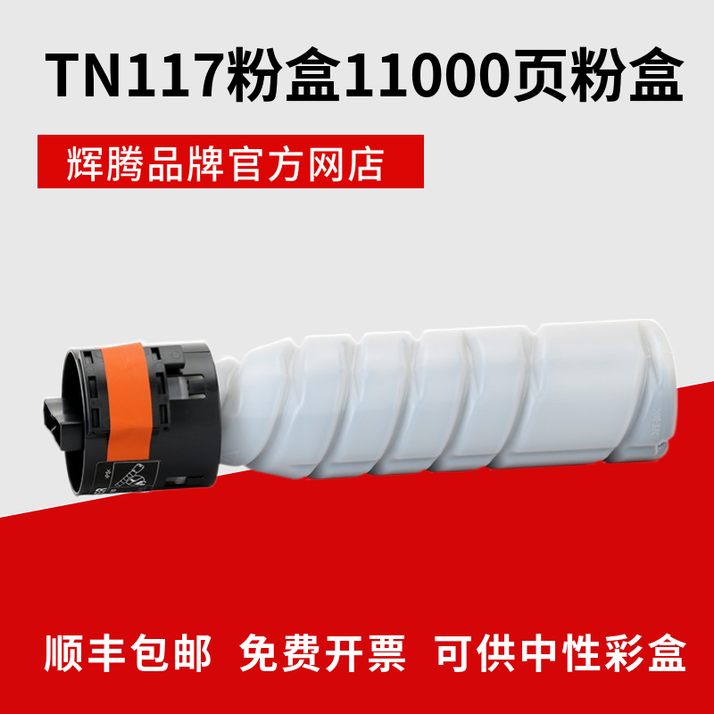 辉腾TN117粉盒适用柯尼卡美能达bizhub 185 225i 7718碳粉7818 - 图1