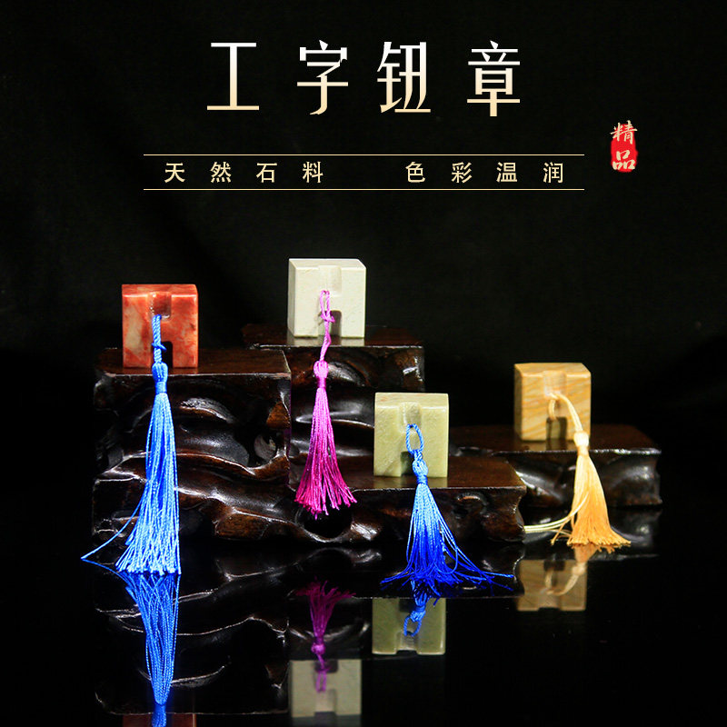 工字钮章青田石木纹雕钮红石新矿书画印章手工制作文房用品礼品章,淘宝优惠券,粉丝福利购,淘宝优惠卷
