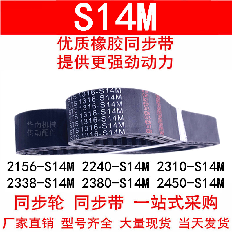 。同步带2156-S14M 2240-S14M2310-S14M2338-S14M2380 2450 2506 - 图0