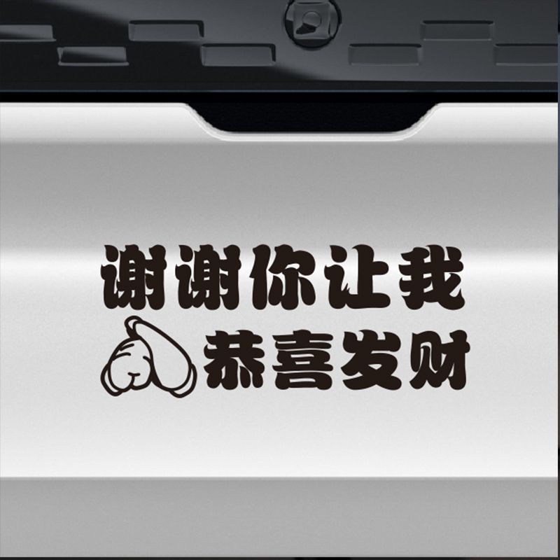 谢谢你让我恭喜发财汽车创意车贴文字贴纸后档玻璃趣味提示反光贴 - 图0