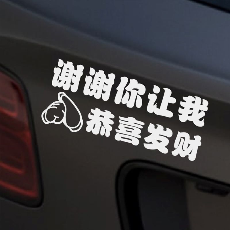 谢谢你让我恭喜发财汽车创意车贴文字贴纸后档玻璃趣味提示反光贴 - 图1