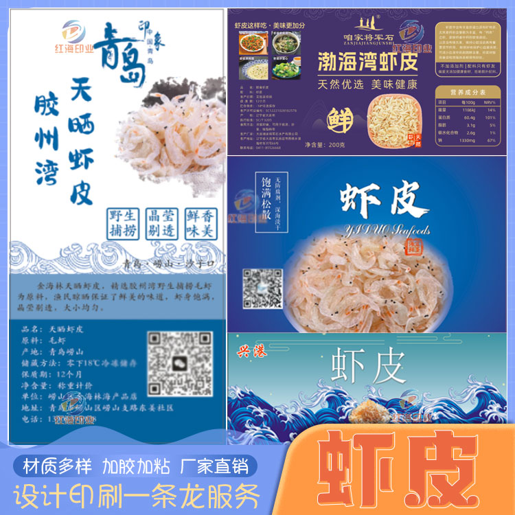 设计定制虾皮虾米海米不干胶标签元贝贴纸烤虾虾干鱿鱼干鱼片商标 - 图3