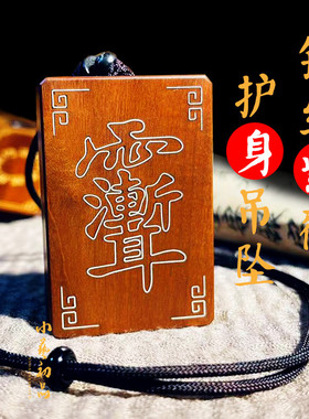 雷击枣木镶银紫微讳九字真言吊坠