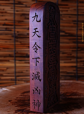 小艺初品雷击枣木令牌雷神帅将