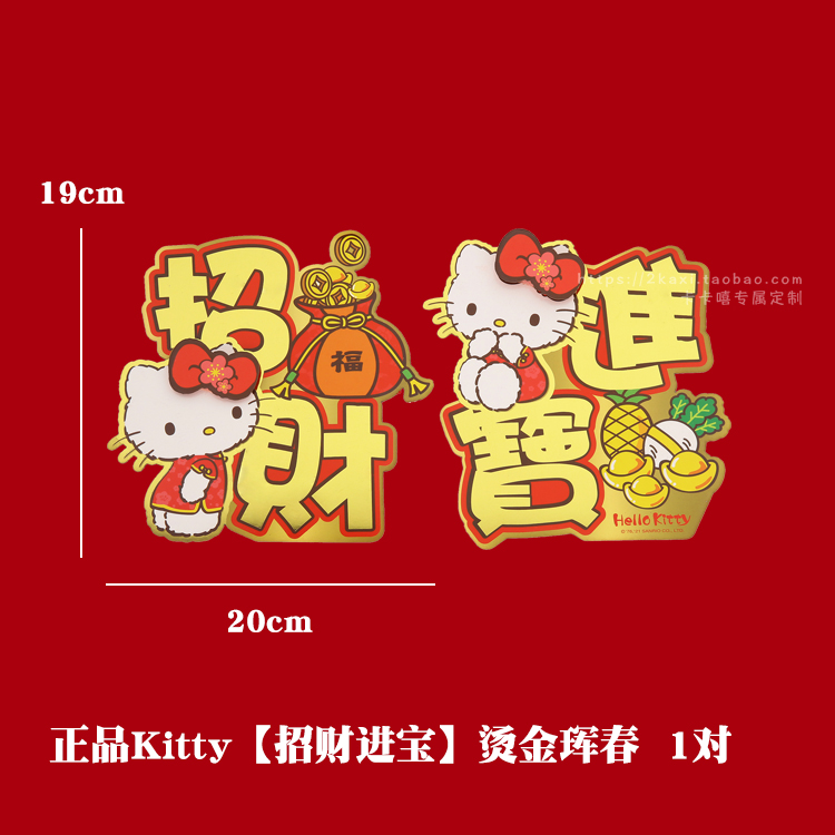 正品三丽鸥挥珲春联Kitty猫双子星对联立体门贴金箔植绒高档红包 - 图0