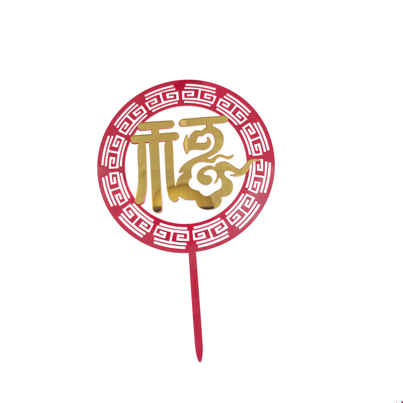 10套祝寿生日蛋糕装饰仙鹤祥云寿字亚克力蛋糕插牌老人过寿插件,淘宝优惠券,粉丝福利购,淘宝优惠卷